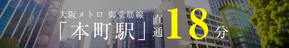 大阪メトロ御堂筋線 本町駅へ直通18分